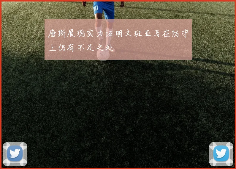 唐斯展现实力证明文班亚马在防守上仍有不足之处