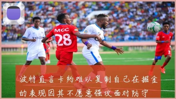 波特直言卡约难以复制自己在掘金的表现因其不愿意强攻面对防守