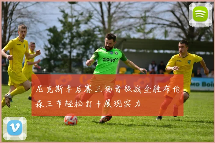 尼克斯季后赛三场晋级战全胜布伦森三节轻松打卡展现实力